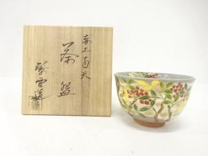 京焼　橋本紫雲造　赤土　南天　茶碗